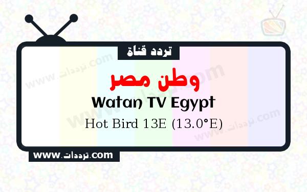 تردد قناة وطن مصر على القمر الصناعي هوت بيرد 13 شرقا Frequency Watan TV Egypt Hot Bird 13E (13.0°E)